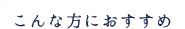 こんな方におすすめ